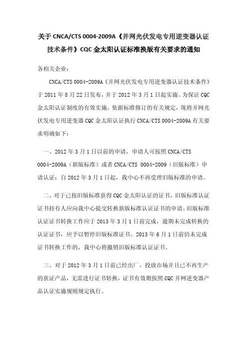 标准换版通知CNCA CTS 0004-2009A