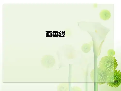 新人教部编版四年级数学上册5.2  画垂线