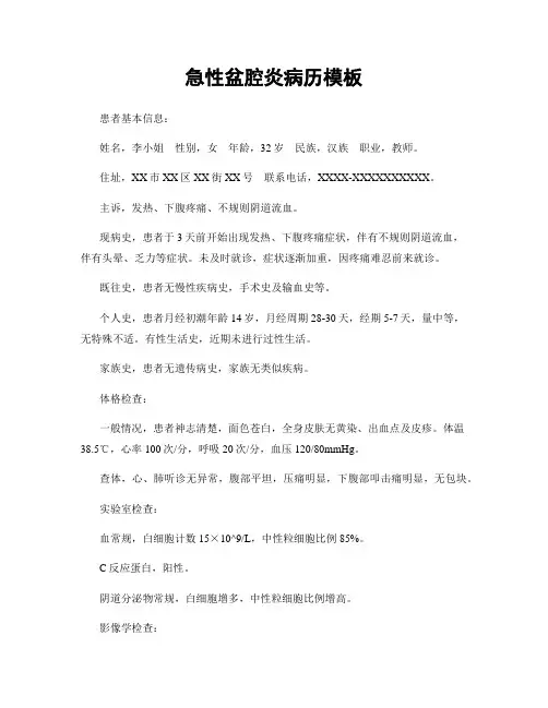 急性盆腔炎病历模板