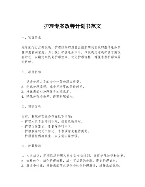护理专案改善计划书范文