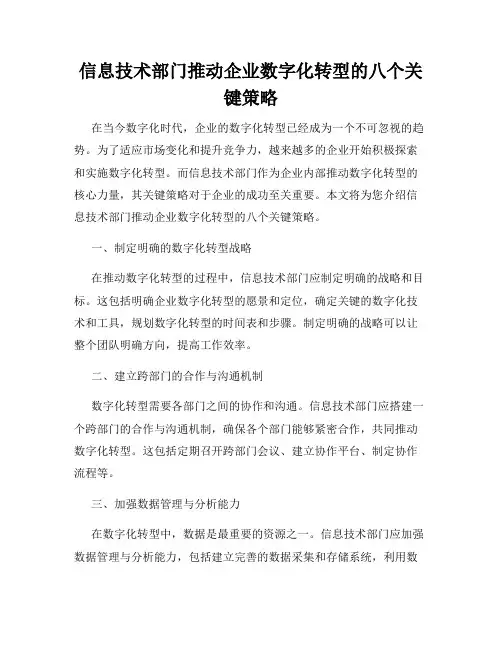 信息技术部门推动企业数字化转型的八个关键策略