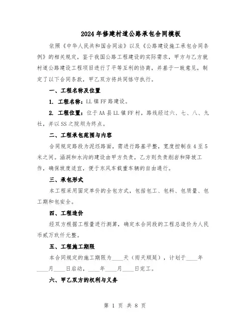 2024年修建村道公路承包合同模板(3篇)