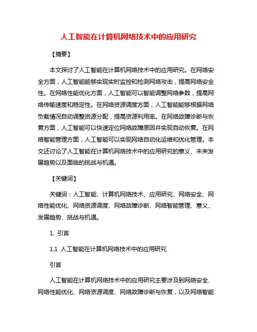 人工智能在计算机网络技术中的应用研究