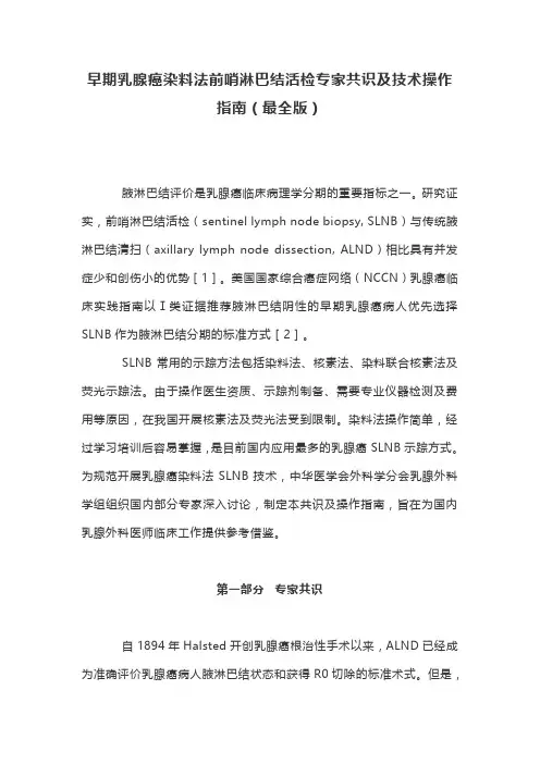 早期乳腺癌染料法前哨淋巴结活检专家共识及技术操作指南(最全版)