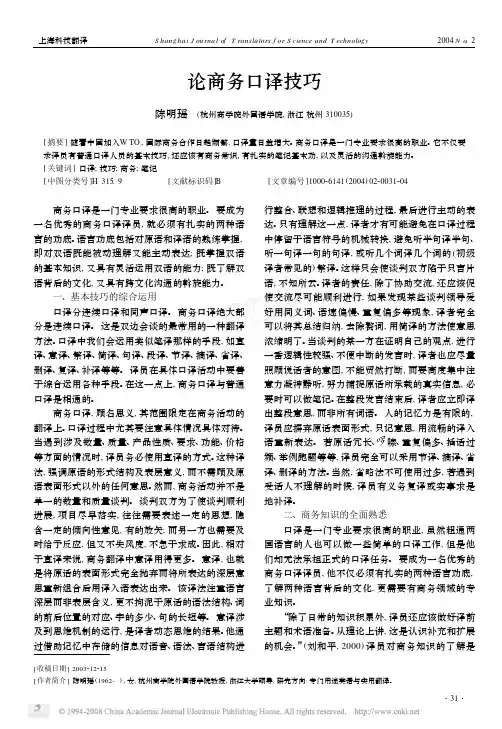 论商务口译技巧