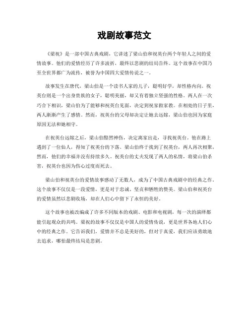 戏剧故事范文
