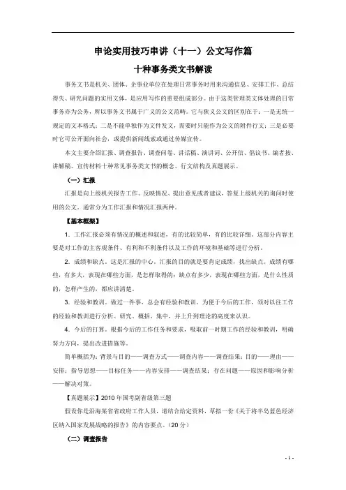 申论实用技巧串讲(十一)公文写作篇《十种事务类文书解读》