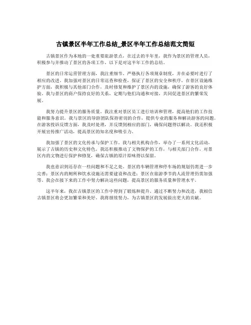 古镇景区半年工作总结_景区半年工作总结范文简短