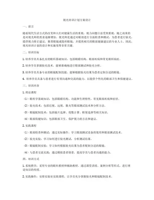 视光培训计划方案设计