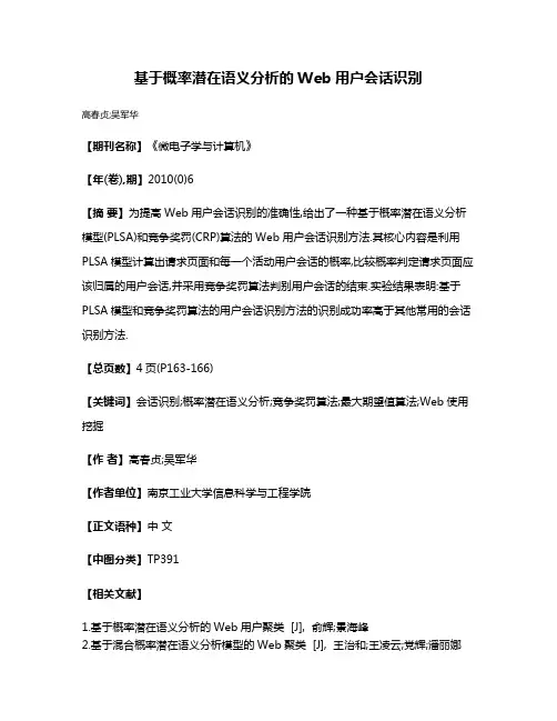 基于概率潜在语义分析的Web用户会话识别