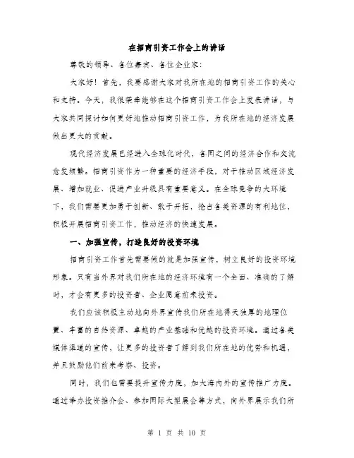 在招商引资工作会上的讲话（4篇）