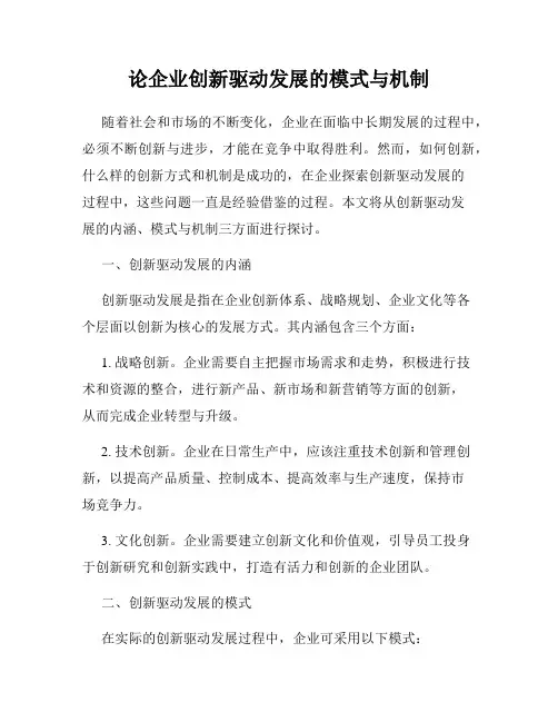 论企业创新驱动发展的模式与机制