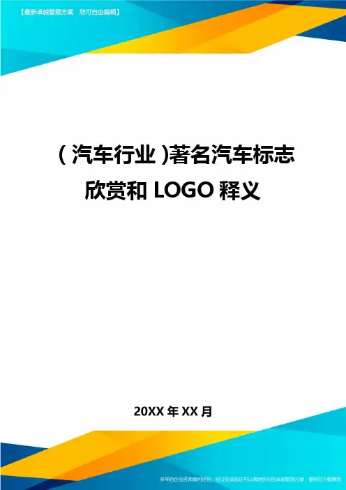 (汽车行业)著名汽车标志欣赏和LOGO释义