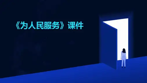 《为人民服务》ppt课件