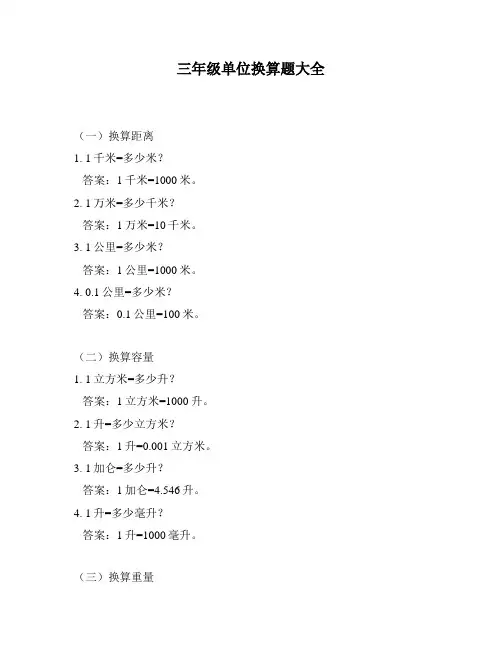 三年级单位换算题大全