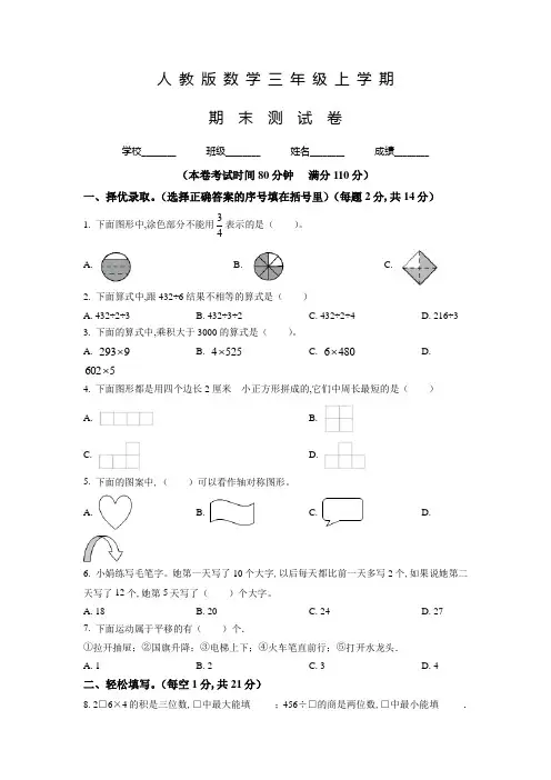 【精品】人教版数学三年级上册《期末检测题》含答案解析