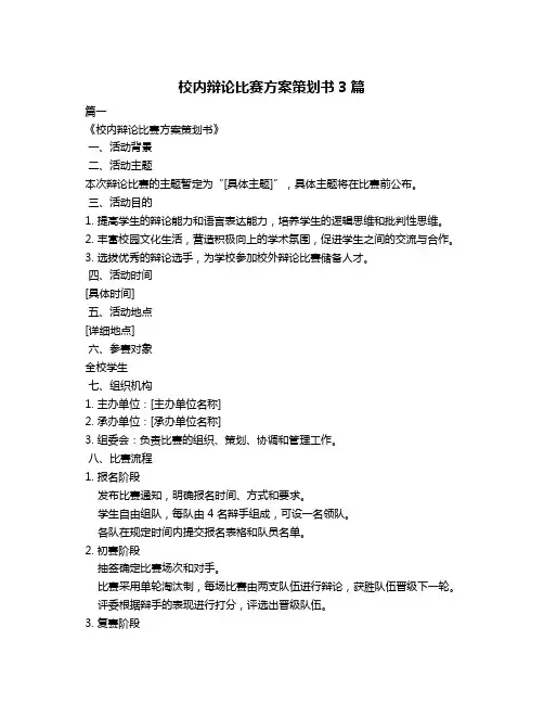 校内辩论比赛方案策划书3篇