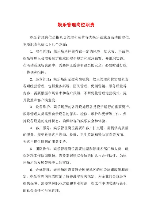 娱乐管理岗位职责