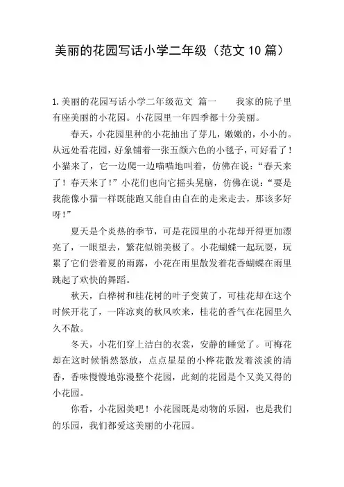 美丽的花园写话小学二年级(范文10篇)