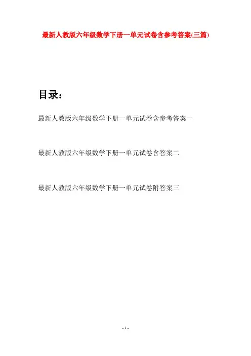 最新人教版六年级数学下册一单元试卷含参考答案(三篇)