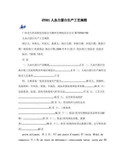 GY001人血白蛋白生产工艺规程