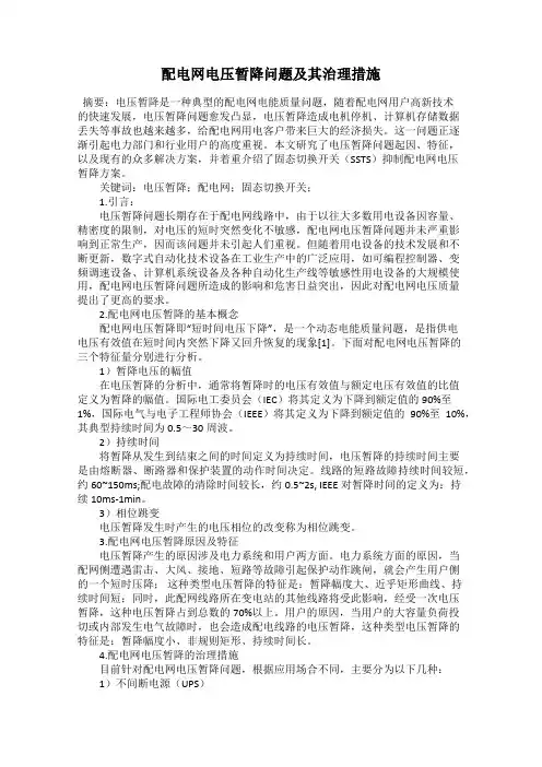 配电网电压暂降问题及其治理措施