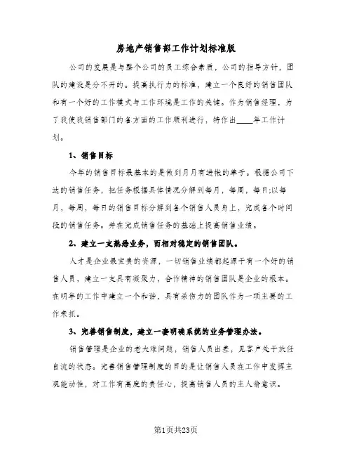 房地产销售部工作计划标准版（五篇）