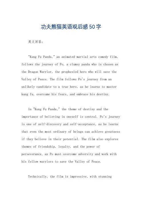功夫熊猫英语观后感50字