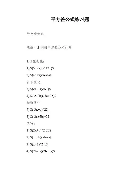 平方差公式练习题