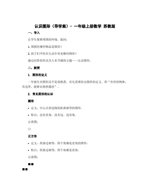 认识图形(导学案)- 一年级上册数学 苏教版