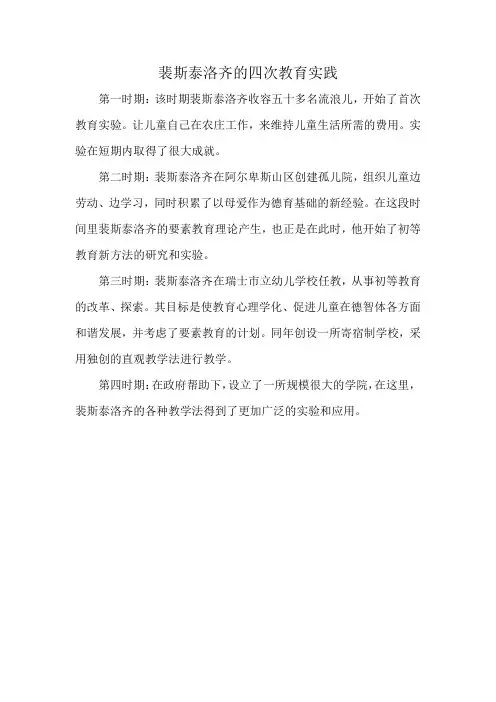 裴斯泰洛齐的四次教育实践