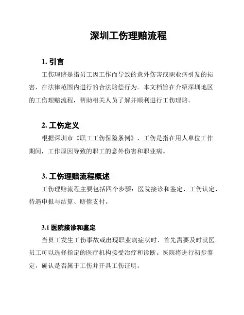 深圳工伤理赔流程