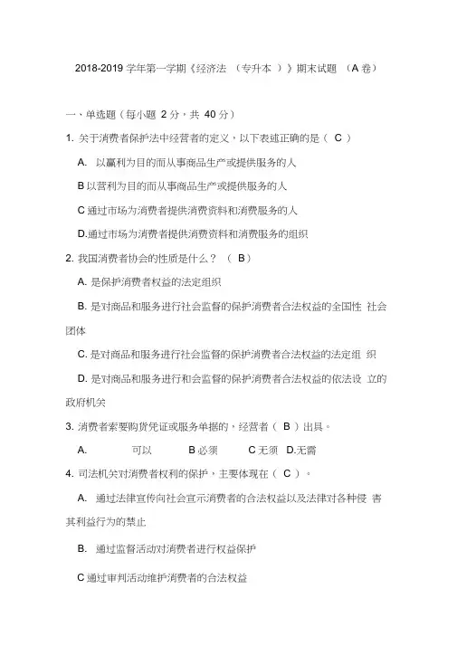《经济法(专升本)》A卷