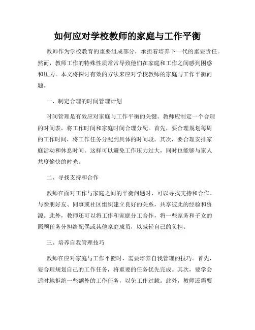 如何应对学校教师的家庭与工作平衡