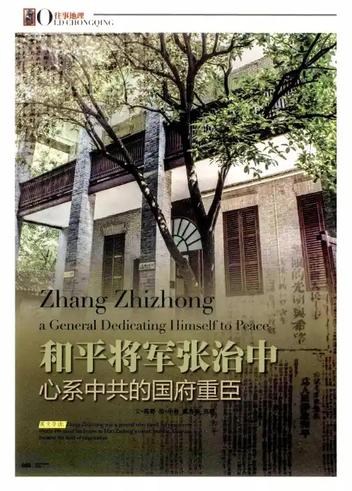 和平将军张治中 心系中共的国府重臣