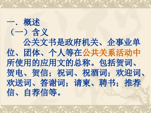 公关文书写作技巧课件