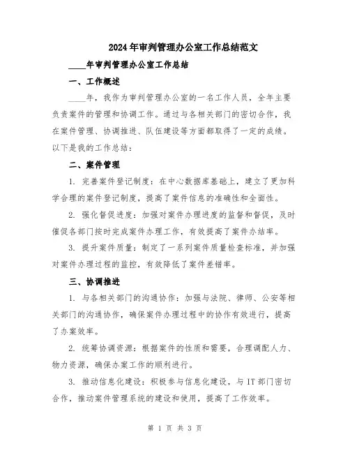 2024年审判管理办公室工作总结范文