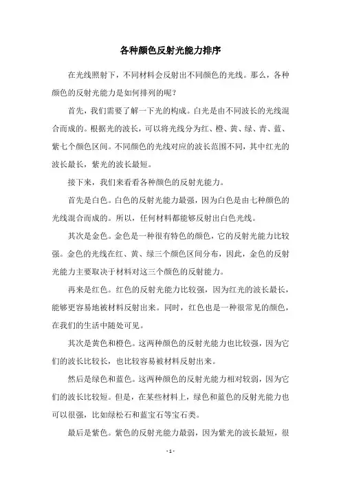 各种颜色反射光能力排序