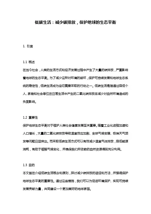 低碳生活：减少碳排放,保护地球的生态平衡