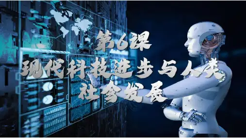 第6课 现代科技进步与人类社会发展社会发展 课件高二历史统编版(2019)选择性必修2经济与社会生活