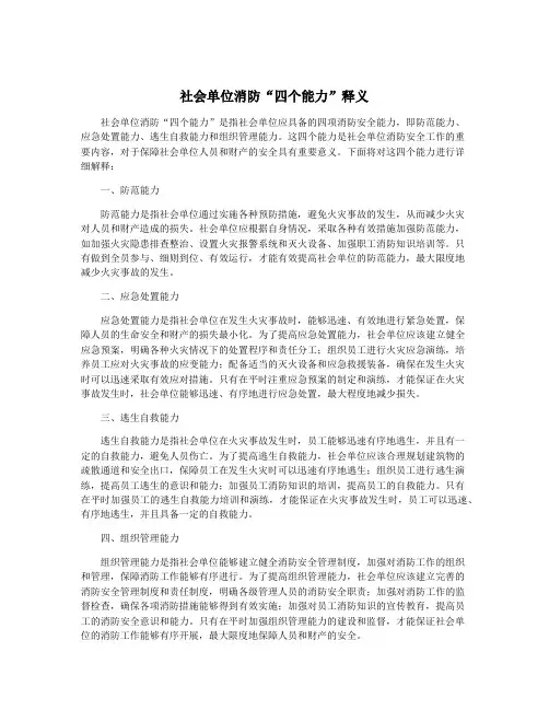 社会单位消防“四个能力”释义