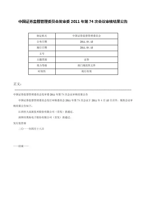 中国证券监督管理委员会发审委2011年第74次会议审核结果公告-