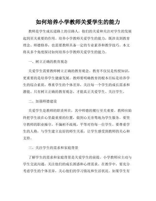 如何培养小学教师关爱学生的能力