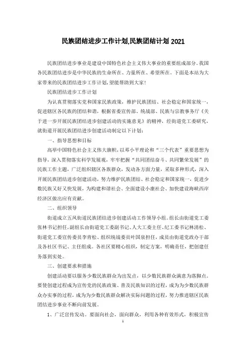 民族团结进步工作计划,民族团结计划2021