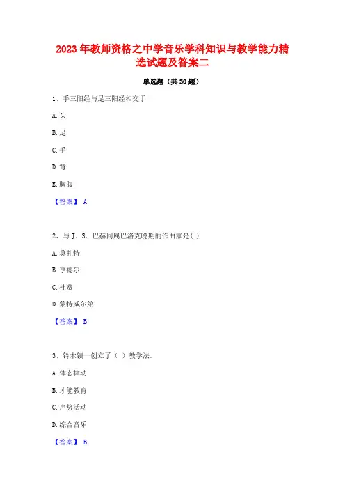 2023年教师资格之中学音乐学科知识与教学能力精选试题及答案二