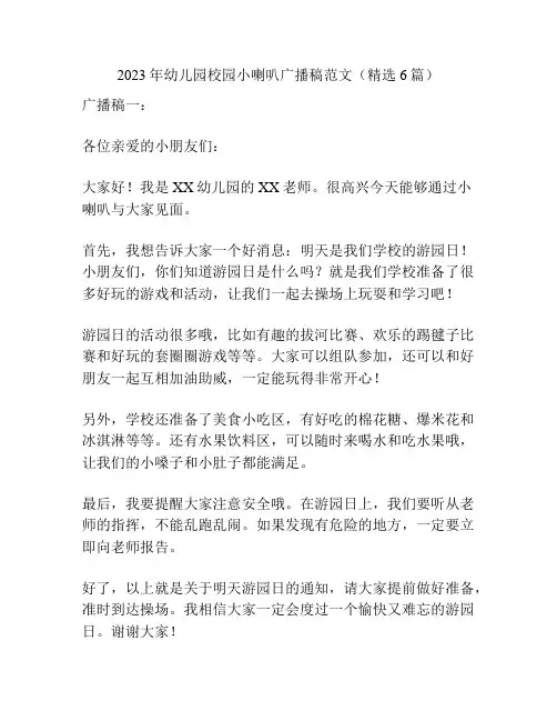 2023年幼儿园校园小喇叭广播稿范文(精选6篇)