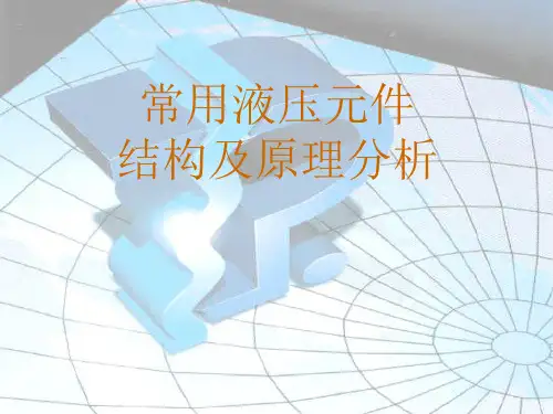 常用液压元件的结构及原理分析(图文讲解)