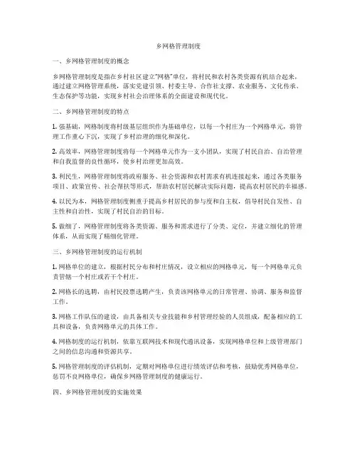 乡网格管理制度