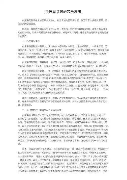 白居易诗词的音乐思想