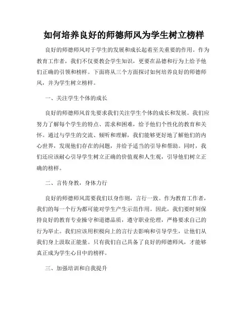 如何培养良好的师德师风为学生树立榜样